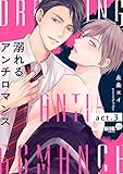 溺れるアンチロマンス　act.3 (LiQulle（リキューレ）)