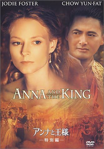Amazon アンナと王様 特別編 Dvd 映画