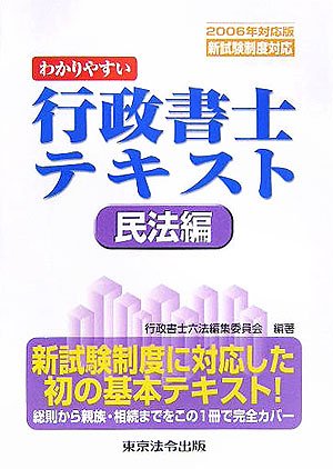わかりやすい行政書士テキスト (民法編 2006年対応版) | 行政書士六法