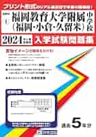 Sally【全て新品・未開封あり】福岡教育大学附属小学校　過去問　４年分 Amazon.co.jp: 福岡教育大学附属小学校【福岡県】 2024年度用