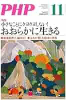 週刊誌 PHP 2013 11 週刊誌 PHP 2013 11 増刊号 | 月刊PHP | 雑誌 | PHP研究所