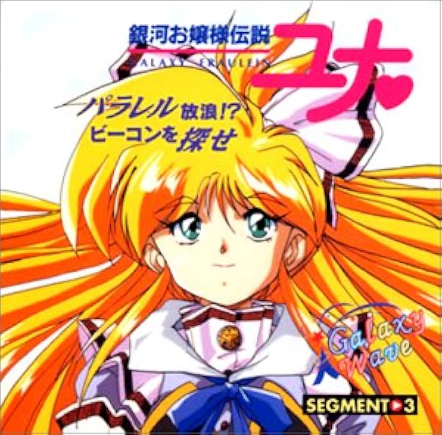 1990年代人気タイトル　未開封　銀河お嬢様伝説ユナ　10パック 銀河お嬢様伝説ユナ リミックス｜セガサターン (SS)｜ハドソン