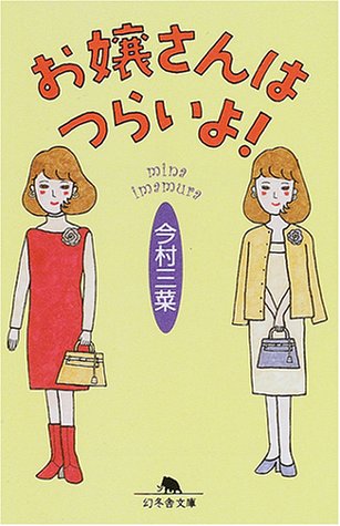お嬢さんはつらいよ! (幻冬舎文庫) お嬢さんはつらいよ! (幻冬舎文庫)