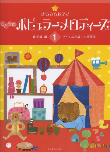 きらきらピアノ こどものポピュラーメロディーズ 1 バイエル初級~中級程 きらきらピアノ こどものポピュラーメロディーズ 1 バイエル初級~中級程