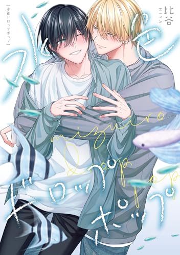 水色ドロップポップ 【連載版】: 3 (gateauコミックス)