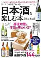 知れば知るほどおいしい! 日本酒を楽しむ本[東日本編] | 長谷川