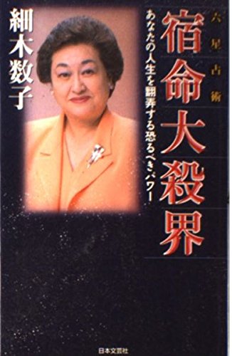 【絶版】六星占術による　人生の活かし方　細木数子 絶版】六星占術による 人生の活かし方 細木数子