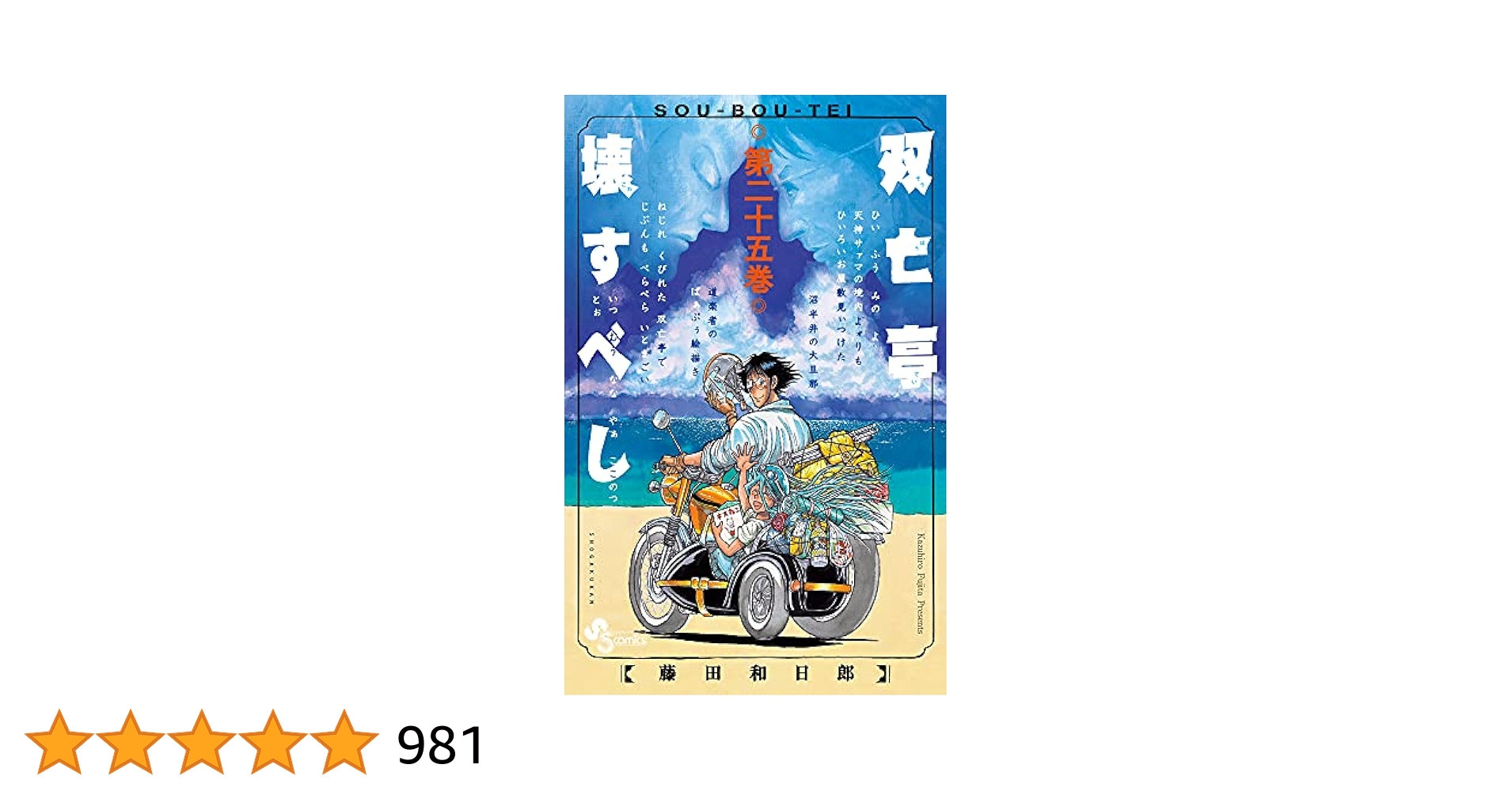 Amazon.co.jp: 双亡亭壊すべし (25) (少年サンデーコミックス