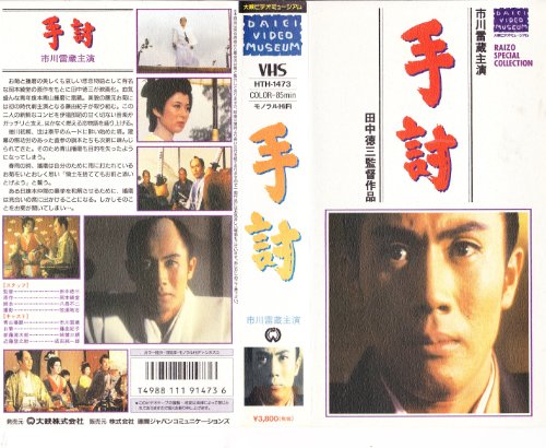 手討 [VHS]