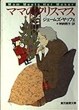 ママのクリスマス (創元推理文庫)