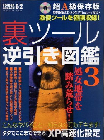 裏ツール逆引き図鑑 (3) (Inforest mook―PC・GIGA特別集中講座)