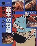 251円「男が作る男が食べたい基本の料理 (Orange page books)」