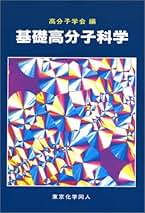 高分子科学と光物理学とのキャッチボール―光情報化時代の新材料・新技術の展望 (ポリマーフロンティア21シリーズ) 高分子学会 京都大学工学部公開講座「高分子の魅力－新しい構造が生み出す