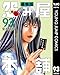 怨み屋本舗 通巻版 93 (ヤングジャンプコミックスDIGITAL)