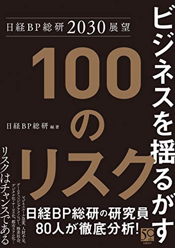 キンドル 無料電子書籍 日経BP総研2030展望 ビジネスを揺るがす100のリスク バイ