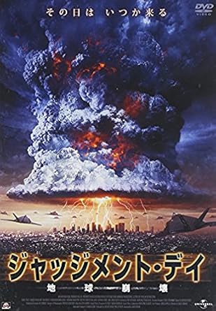 Amazon ジャッジメント デイ 地球崩壊 Dvd 映画