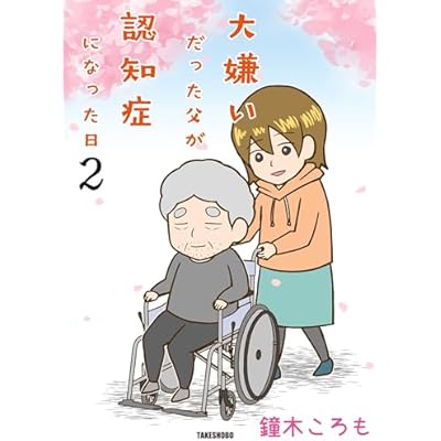 大嫌いだった父が認知症になった日 (2) (バンブーコミックス エッセイセレクション)