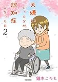 大嫌いだった父が認知症になった日 (2) (バンブーコミックス エッセイセレクション)