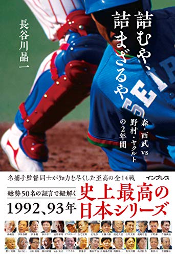 無料電子書籍 pdf 詰むや、詰まざるや 森・西武 vs 野村・ヤクルトの2年間 バイ