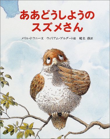 Amazon.co.jp: ああどうしようのスズメさん : メリル・ドウニー 