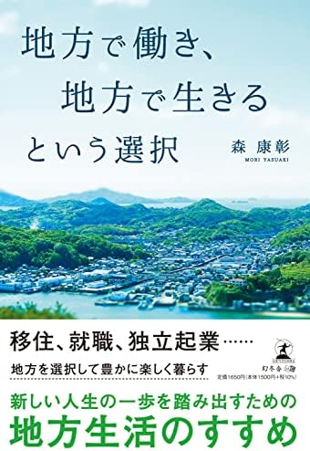 地方で働き、地方で生きるという選択