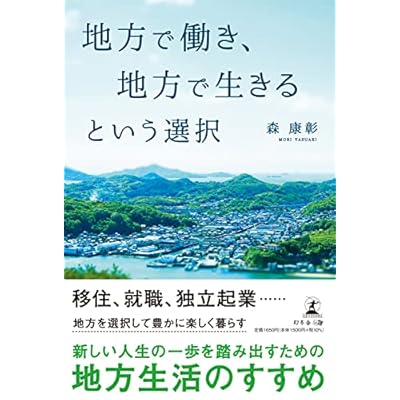 地方で働き、地方で生きるという選択