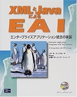 XMLとJavaによるEAI―エンタープライズアプリケーション統合の実装 4894713365 Book Cover