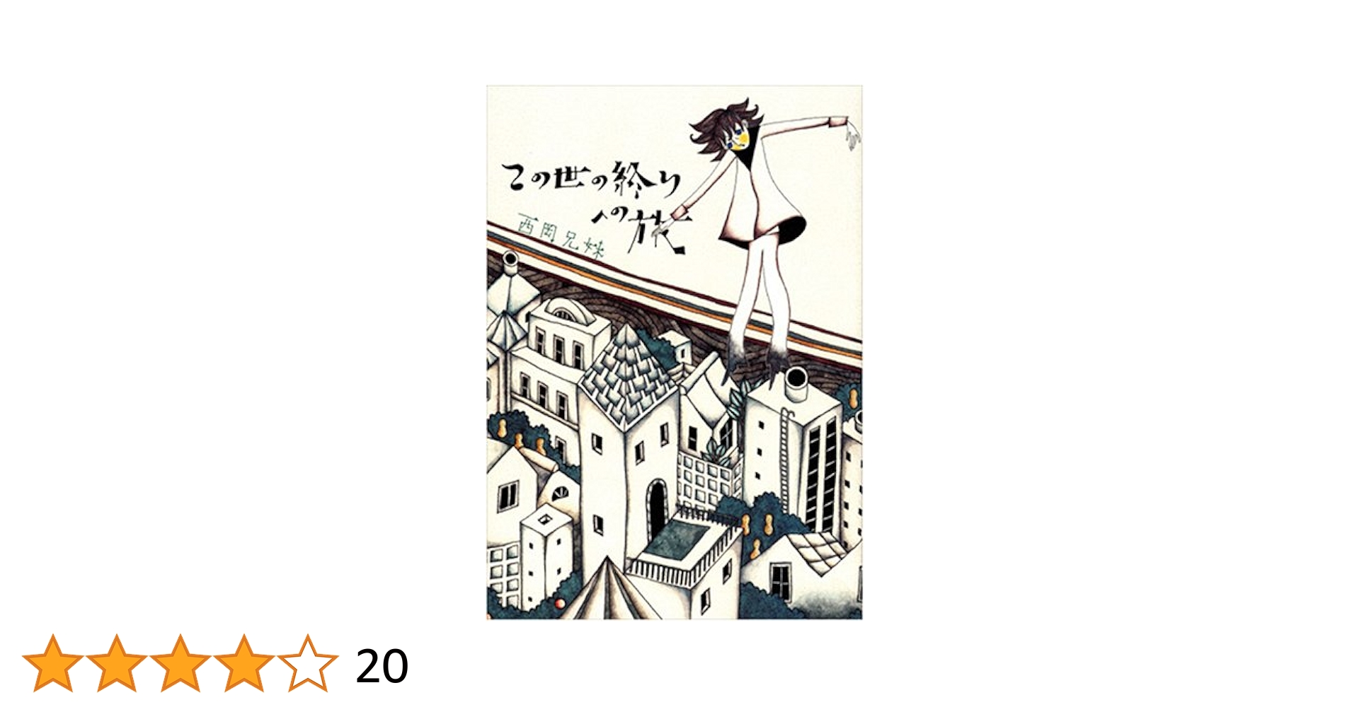西岡兄妹 この世の終りへの旅 初版 絶版本 西岡兄妹 この世の終りへの旅 初版 絶版本 - メルカリ