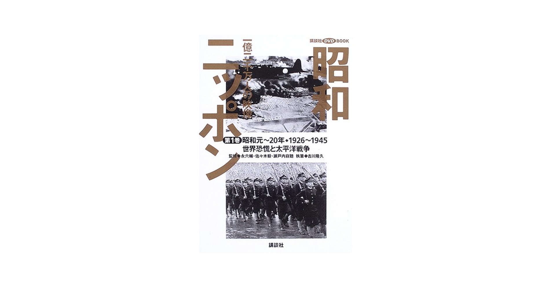 昭和ニッポン-一億二千万人の映像 第1巻 昭和元~20年・1 (講談社