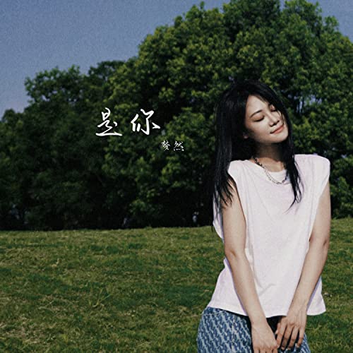 Play 是你 by 梦然 on Amazon Music