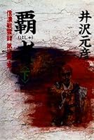 覇者〈下〉―信濃戦雲録〈第2部・完〉 (信濃戦雲録 4396630921 Book Cover