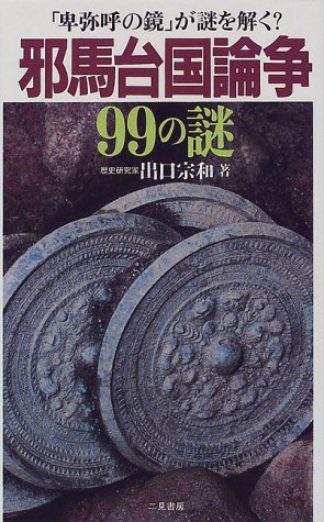 邪馬台国論争99の謎―「卑弥呼の鏡」が謎を解く? (サラ・ブックス)