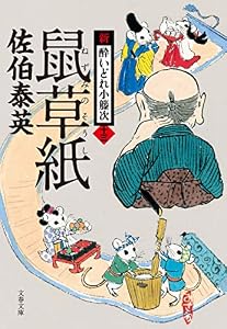 鼠草紙　新・酔いどれ小籐次（十三） (文春文庫)