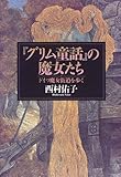 『グリム童話』の魔女たち ドイツ魔女街道を歩く
