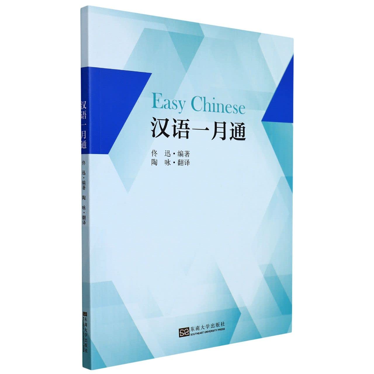 Amazon.co.jp: 汉语一月通 专著 Easy Chinese 佟迅编著 陶咏翻译 eng