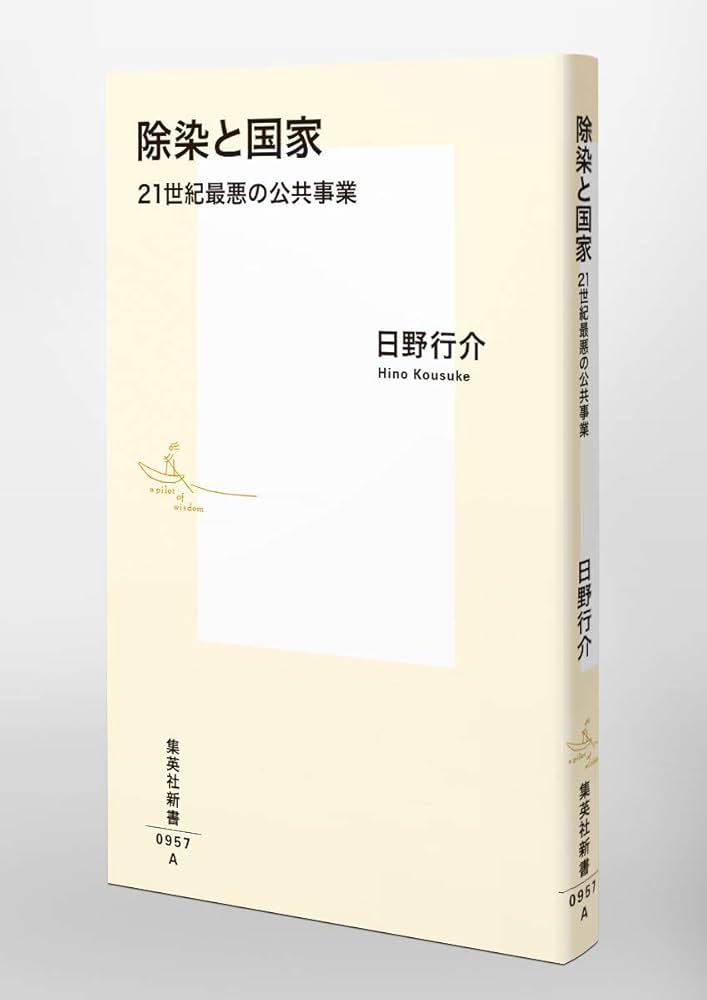 除染と国家 21世紀最悪の公共事業 (集英社新書) | 日野 行介 |本