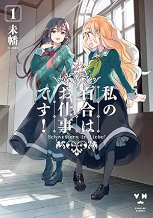 Amazon.co.jp: 晴れの国のあっぱれ団 (百合姫コミックス) : 竹嶋 えく: 本