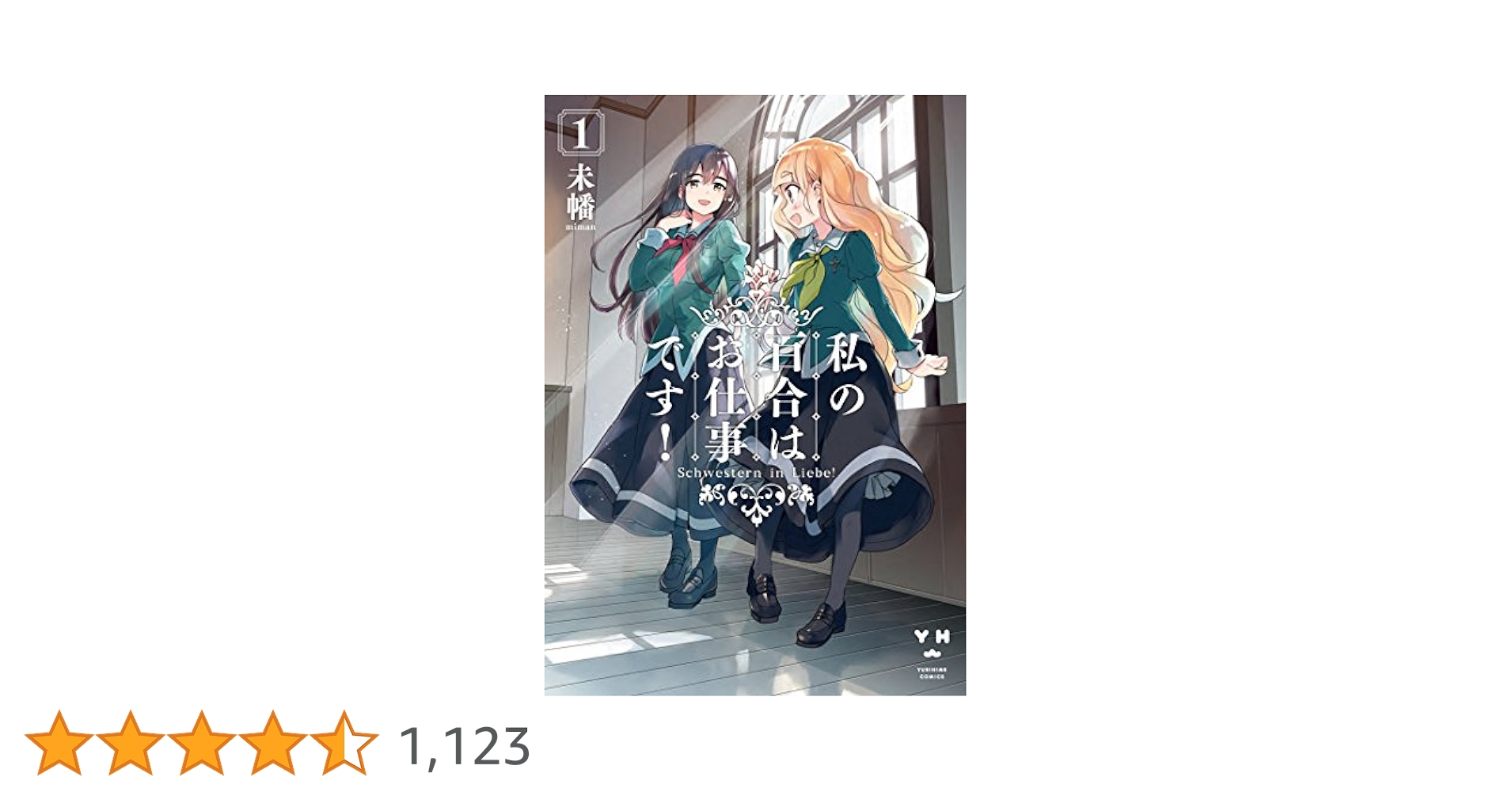Amazon.co.jp: 私の百合はお仕事です! 1 (百合姫コミックス