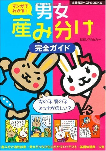 マンガでわかる!男女産み分け完全ガイド (主婦の友ベストBOOKS)