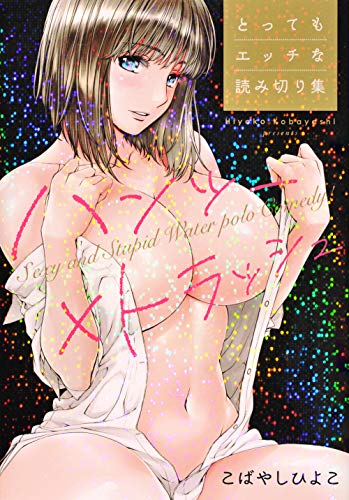 『ハンツー×トラッシュ とってもエッチな読み切り集』1巻