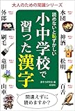 読めないと恥ずかしい小中学校で習った漢字