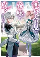 悪役令息は義妹を攻略したい！（1）