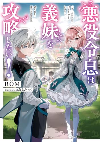 悪役令息は義妹を攻略したい! (電撃の新文芸)