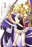 ボクのセカイをまもるヒト〈2〉 (電撃文庫)