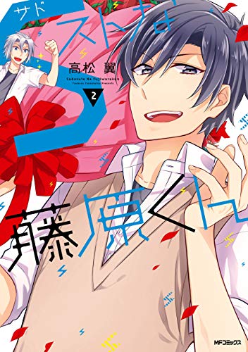 『Sストな藤原くん』