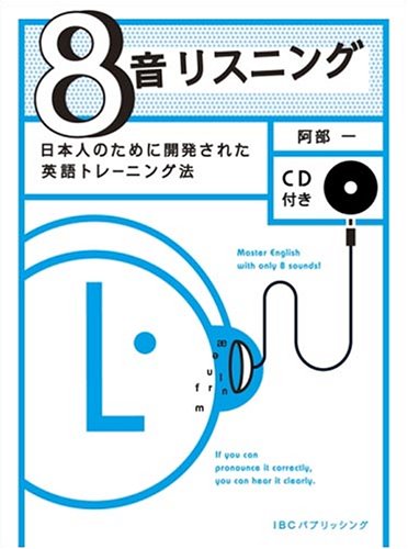 8音リスニング: 日本人のために開発された英語トレーニング法 | 阿部