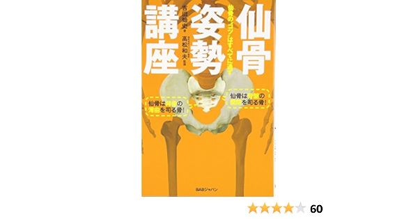 仙骨姿勢講座 仙骨の コツ はすべてに通ず 吉田始史 本 通販 Amazon 仙骨姿勢講座 仙骨の コツ はすべてに通ず 吉田始史 本 通販 Amazon