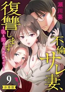 不倫サレ妻、復讐します～私と妹どっちがよかった？～【分冊版】 9 (デジタル版ガンガンコミックスＵＰ！)