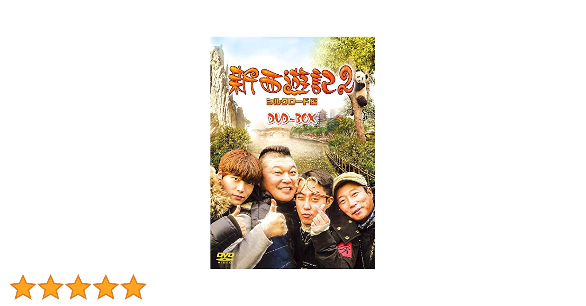 Amazon.co.jp: 新西遊記2 シルクロード編DVD-BOX(9枚組) : アン