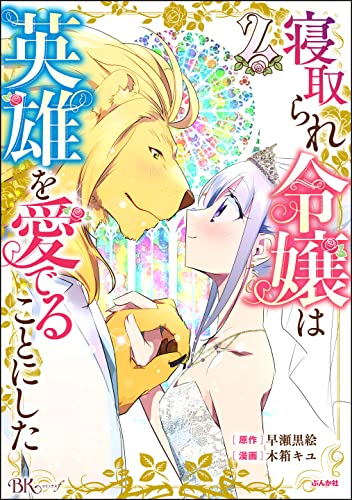 寝取られ令嬢は英雄を愛でることにした コミック版 (2) (BKコミックスf)